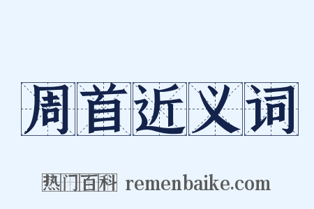周首近义词是什么意思的图片
